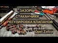 Opel Zafira регулировка КЛАПАНОВ замена СТАКАНЧИКОВ Авторемонт