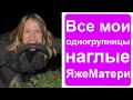 Почти все мои одногруппницы яжематери!