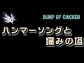 【Lyrics_中字】ハンマーソングと痛みの塔 - BUMP OF CHICKEN