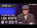 [GMC풀강연] 나는 우리가 될 수있는가 - 이어령 교수