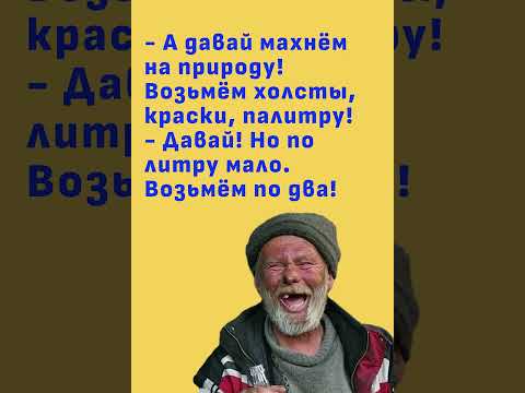 #юмор #шуточное #анекдоты #смешновидео