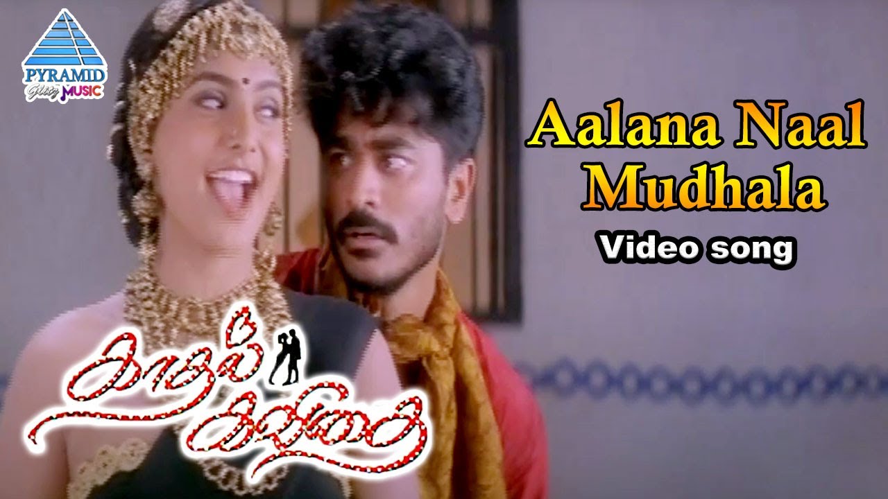 Kadhal Kavithai Tamil Movie Songs  Aalana Naal Mudhala Video Song  Raju Sundaram  Roja