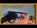 ブローニング　BAR　Mk3の紹介　散弾銃の自動銃と比較しながら ＃53