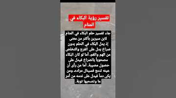 تفسير رؤية البكاء في المنام حالات واتس معلومات هل تعلم تفسير الأحلام 