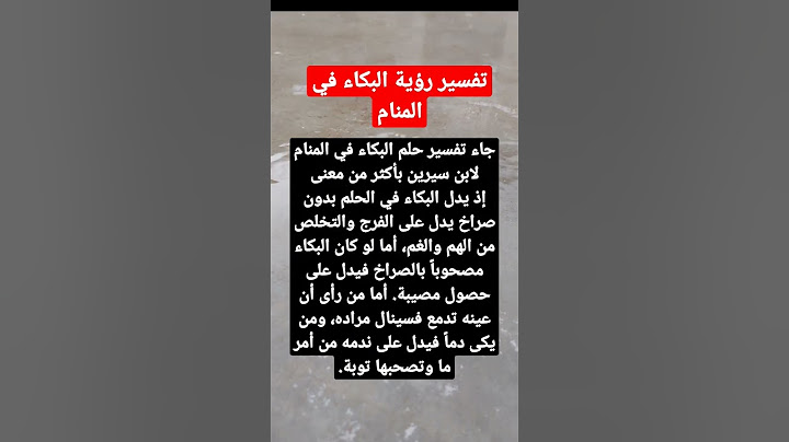 تفسير رؤية البكاء في المنام #حالات_واتس #معلومات #هل_تعلم #تفسير_الأحلام
