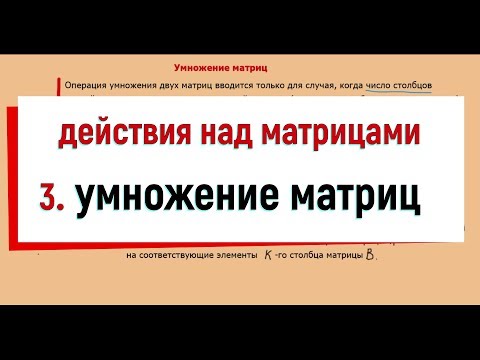 3. Действия над матрицами ( умножение матриц )