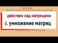 3. Действия над матрицами ( умножение матриц )