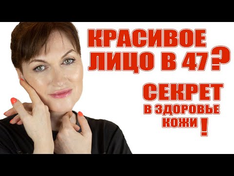 Красивая кожа в 47 это точно здоровая кожа. Как добиться этого и про пробиотики в косметике.