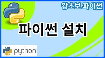 왕초보 파이썬(Python) 28. 파이썬 설치