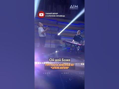 🎶 ГУРТ NAZVA ВИКОНАВ СВІЙ ХІТ "СІҐЕЛЕ МІҐЕЛЕ" #nazva #сіґелеміґеле ...