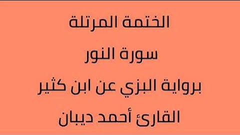 سورة النور القارئ أحمد ديبان برواية البزي عن ابن كثير