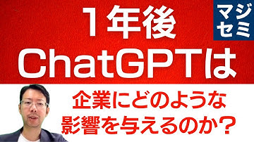 1年後ChatGPTは企業にどのような影響を与えるのか？