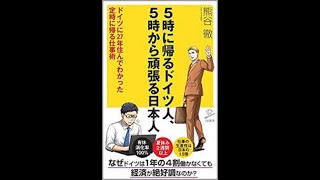 なぜドイツは年に150日休みがあるのに、ヨーロッパNO 1の経済大国なのか？【熊谷徹】