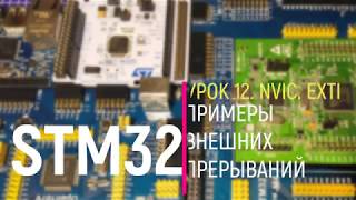 картинка: STM32. Урок 12. NVIC. EXTI. Примеры внешних прерываний