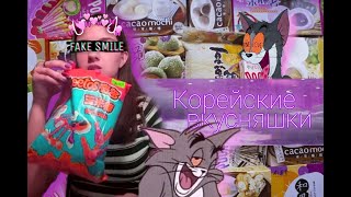 Распаковка | Сладости | Вкусняшки | Корейские сладости | Вкусности