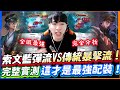 傳說對決｜全服最強索文藍彈破陣流VS傳統暴擊流！完整傷害實測分析，這才是最強的配裝！【TheMan冷麵】