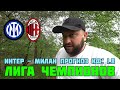 Прогноз Интер - Милан / Лига Чемпионов 16.05.2023