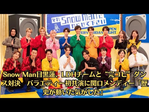 Snow Man目黒蓮、LDHチームと“完コピ”ダンス対決 バラエティー初共演に関口メンディー「歴史が動いた気がした」
