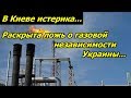 Украина в ШОКе! СКАЗКЕ ПРО ПОЛНУЮ ГАЗОВУЮ НЕЗАВИСИМОСТЬ от России КОНЕЦ!