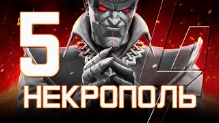 НЕКРОПОЛЬ 5 - Пятое прохождение - Через Гоблина и Страйфа - Марвел: Битва Чемпионов