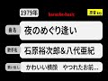 カラオケ, 夜のめぐり逢い, 石原裕次郎&八代亜紀