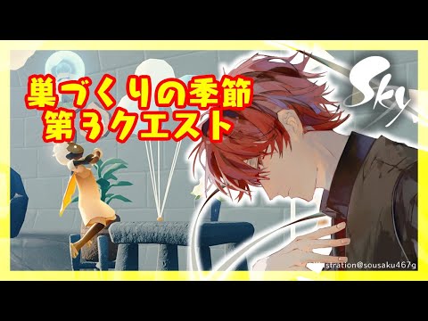 【#Sky星を紡ぐ子どもたち】巣づくりの季節 第3クエスト ※概要欄必読  #Vtuber #PS5版