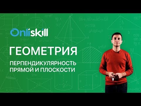 ГЕОМЕТРИЯ 10 класс: Перпендикулярность прямой и плоскости | Видеоурок