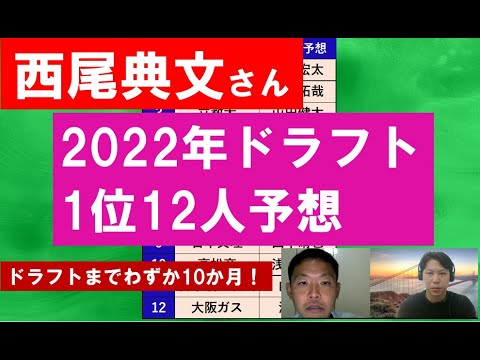 2022年ドラフト1位12人予想　【2021年12月Ver西尾典文さん4/4】