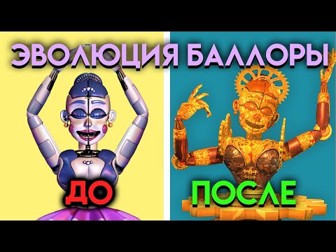 Видео: КАК ИЗМЕНЕНЯЛАСЬ БАЛОРА С ФНАФ 5 ПО  ФНАФ 9 ( Five Nights At Freddy's )