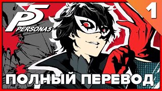 [ Полный Перевод ] Persona 5 - EP 1 &quot;Atlus never seen it coming&quot;