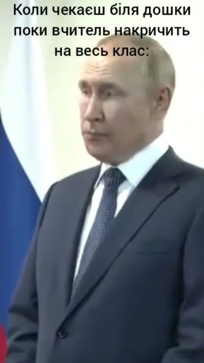 Мем про путіна | путін чекає Ердогана | мем про школу - YouTube