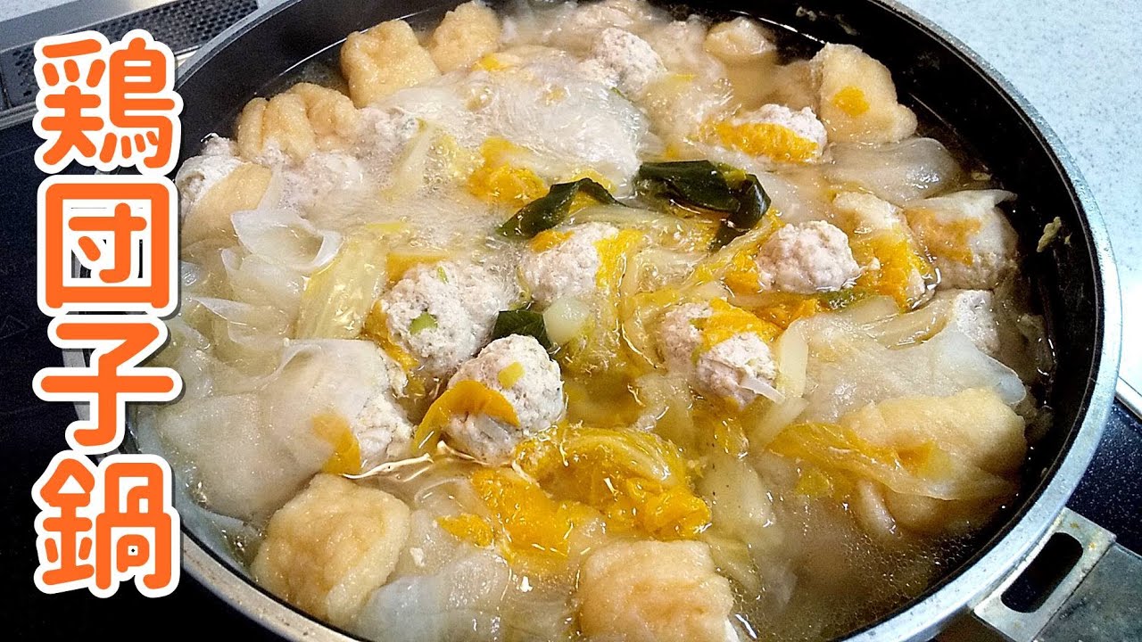 心も体も温まる鶏団子鍋 やっぱりお鍋が一番 なんだか懐かしい味 簡単家庭料理 Youtube