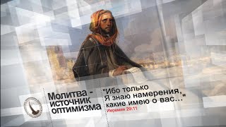 Молитва – источник оптимизма | Помолитесь за меня