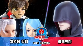 [메카드볼 메가] 23화 배틀영상 - 차영웅 일행 vs 블랙코마