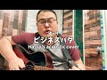 ビジネスバタ (Hassy's acoustic cover)