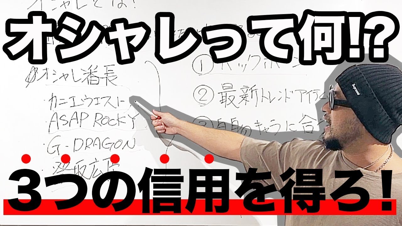 オシャレと思われたいなら3つの信用を得ろ オシャレ番長を解説してみた 三代目jsb登坂 ジヨンg Dragon カニエウエストkanye West エイサップロッキーasap Rocky Youtube オシャレと思われたいなら3つの信用を得ろ オシャレ番長を解説してみた 三代目jsb登坂 ジヨンg Dragon カニエウエストkanye West エイサップロッキーasap Rocky Youtube