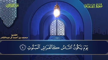 101 سورة القارعة || محمد العبد القادر | ١٤٤٦هـ