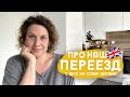 Переезд, школа, дом, сад, работа и прочее бытие