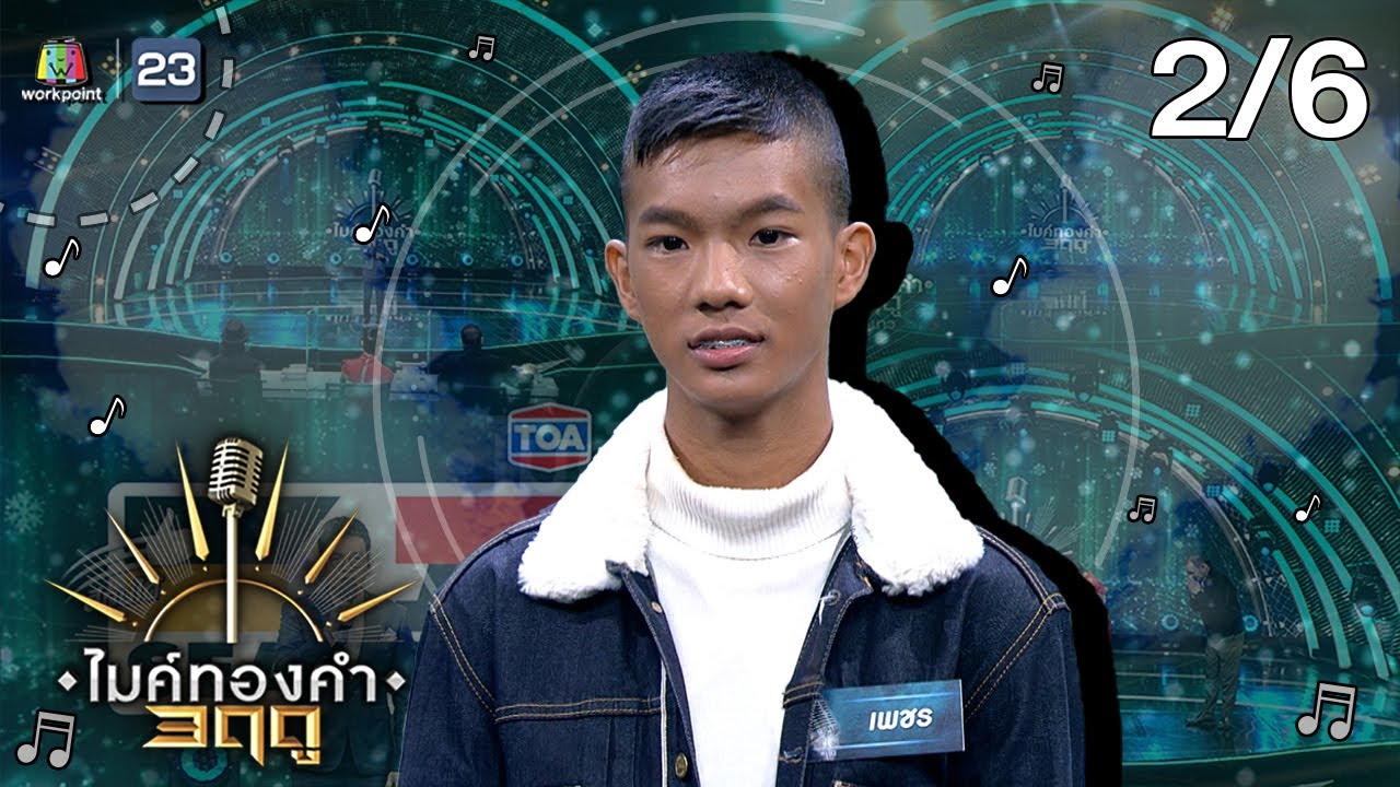 ไมค์ทองคำ 3 ฤดู | 3 ต.ค. 63 [2/6]