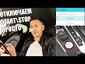 Как отключить Start Stop на VAG. Простой способ!