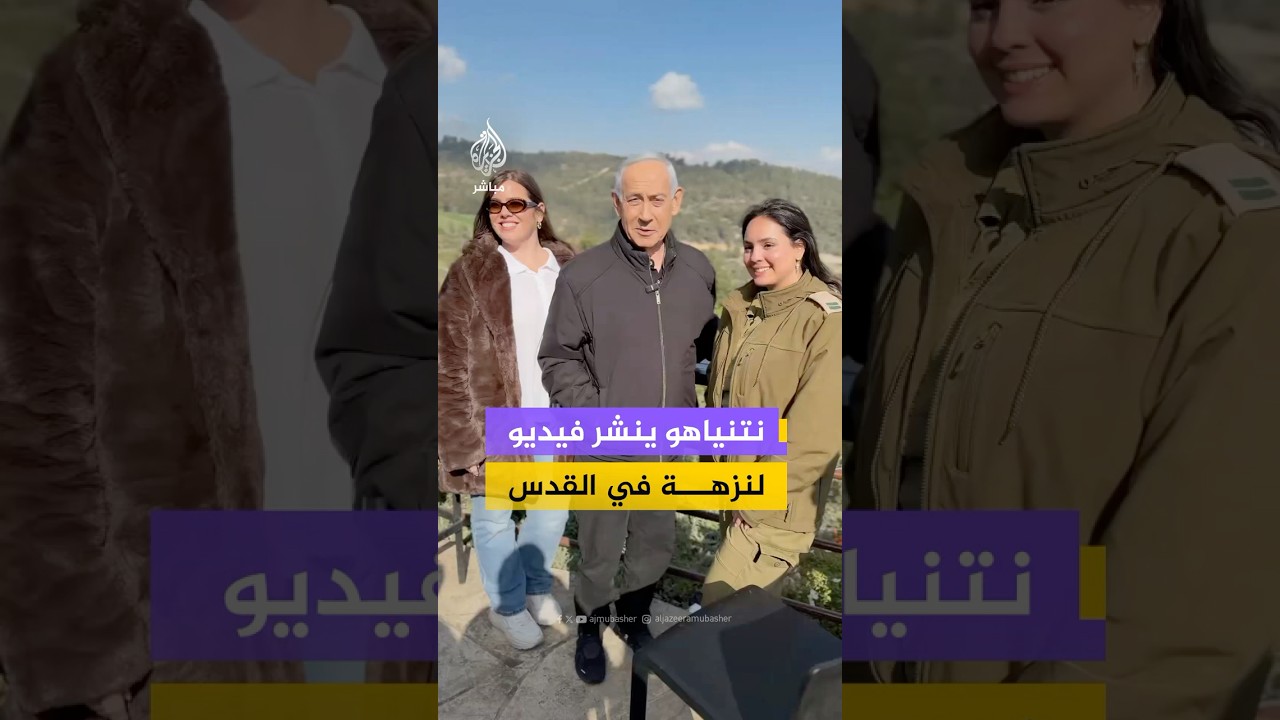 رئيس الوزراء الإسرائيلي بنيامين نتنياهو ينشر مقطع فيديو يقول فيه إنه خرج في نزهة بمدينة القدس