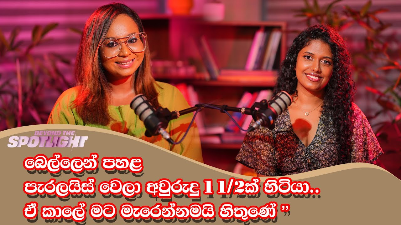 බෙල්ලෙන් පහළ පැරලයිස් වෙලා අවුරුදු 1 1/2ක් හිටියා.. ඒ කාලෙ මට මැරෙන්නමයි හිතුණේ | Raffealla Fernando
