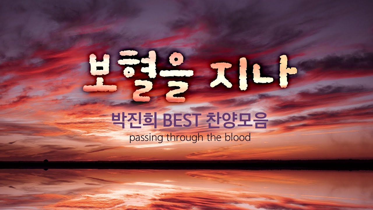 보혈을 지나 / 박진희 BEST 찬양모음 