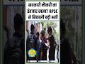 सरकारी नौकरी का इंतजार खत्म? RPSC ने निकाली बड़ी भर्ती | RPSC Exam #shorts