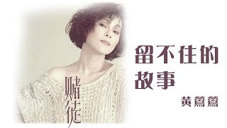 黃鶯鶯 Tracy Huang -《留不住的故事》official Lyric Video