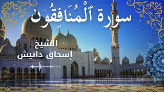 63 Quran Surah Al Munafiqoon Al Sheikh Ishak Danish الشيخ إسحاق دانيش سورة المنافقون كاملة