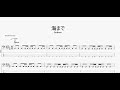 海まで 【kobore】 ベースtab譜