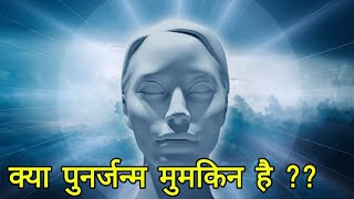 क्या पुनर्जन्म मुमकिन है ??  does reincarnation exist ??