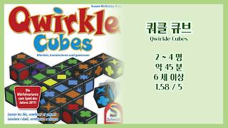 보드게임 [쿼클 큐브 Qwirkle Cubes] 규칙설명 screenshot 3