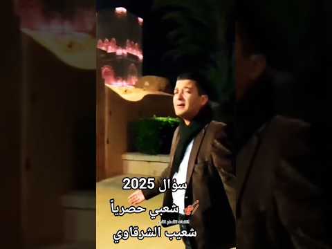 اغاني شعبي 2025 اغاني مغربية حصريا اغنيه سؤال الفنان شعيب الشرقاوي 